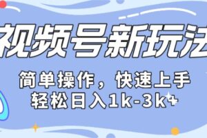 2024微信视频号分成计划玩法全面讲解，日入1500+