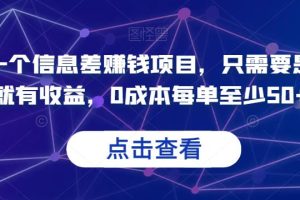 分享一个信息差赚钱项目，只需要是私信就有收益，0成本每单至少50+【揭秘】