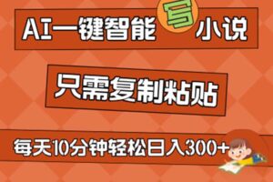 （11544期）AI一键智能写小说，无脑复制粘贴，小白也能成为小说家 不用推文日入200+