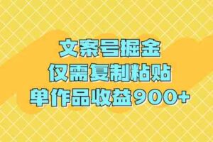 （9397期）文案号掘金，仅需复制粘贴，单作品收益900+