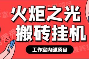 （6552期）最新工作室内部火炬之光搬砖全自动挂机打金项目，单窗口日收益10-20+