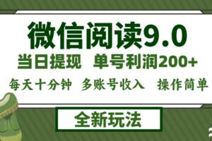 （12575期）微信阅读9.0新玩法，每天十分钟，单号利润200+，简单0成本，当日就能提…