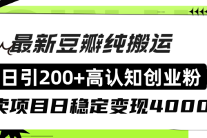 （8249期）豆瓣纯搬运日引200+高认知创业粉“割韭菜日稳定变现4000+收益！”