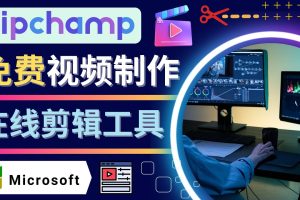 （4287期）如何利用在线视频剪辑软件Clipchamp,轻松制作YouTube，TikTok视频