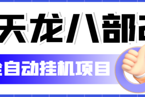 （5551期）外面收费2980的天龙八部2全自动挂机项目，单窗口10R项目【教学视频+脚本】