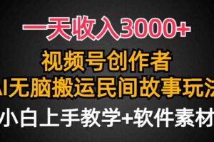 （9510期）一天收入3000+，视频号创作者分成，民间故事AI创作，条条爆流量，小白也…