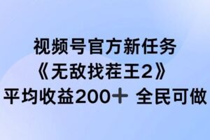 视频号官方新任务 ，无敌找茬王2， 单场收益200+全民可参与【揭秘】