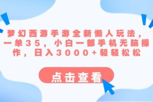 （8812期）梦幻西游手游全新懒人玩法 一单35 小白一部手机无脑操作 日入3000+轻轻松松