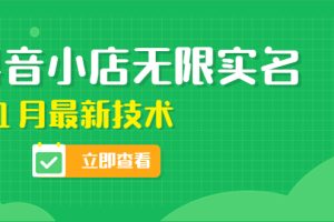 （4388期）外面卖398抖音小店无限实名-11月最新技术，无限开店再也不需要求别人了