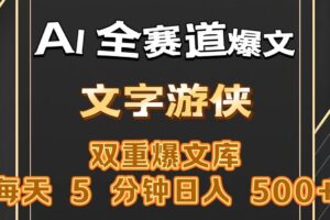 AI全赛道爆文玩法!一键获取，复制粘贴条条爆款，每天5分钟，日入500+