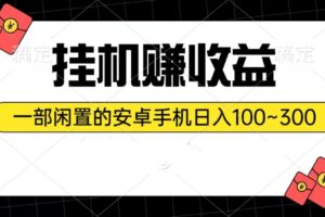 （10678期）挂机赚收益：一部闲置的安卓手机日入100~300