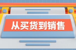 《从买货到销售》系列课，全方位提升你的时尚行业竞争力