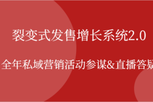 裂变式发售增长系统2.0，全年私域营销活动参谋&直播答疑