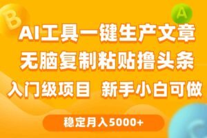 （9967期）利用AI工具无脑复制粘贴撸头条收益 每天2小时 稳定月入5000+互联网入门…