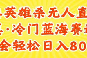 （11797期）24快手英雄杀游戏无人直播，真蓝海冷门赛道，学会轻松日入800+