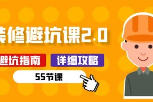 （10796期）新手装修 避坑课2.0：装修之前一定要做好功课（55节课）