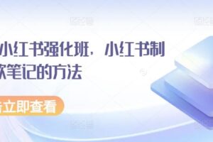 水水·小红书强化班，小红书制作爆款笔记的方法