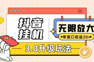 （10503期）抖音挂机3.0玩法   单窗20-50可放大  支持电脑版本和模拟器（附无限注…