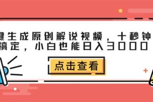 （12460期）一键生成原创解说视频，十秒钟即可搞定，小白也能日入3000+