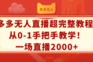 （12008期）多多无人直播超完整教程!从0-1手把手教学！一场直播2000+