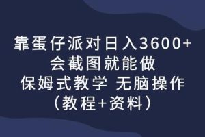 靠蛋仔派对日入3600+，会截图就能做，保姆式教学无脑操作（教程+资料）【揭秘】