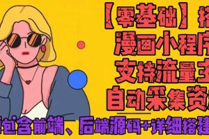 （4600期）零基础搭建微信漫画小程序，支持流量主，全网漫画兔费看【源码+详细教程】