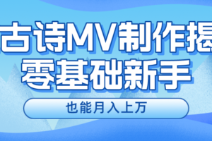 用AI生成古诗mv音乐，一个流量非常火爆的赛道，新手也能月入过万