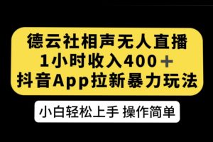 德云社相声无人直播，1小时收入400+，抖音APP拉新暴力新玩法【揭秘】