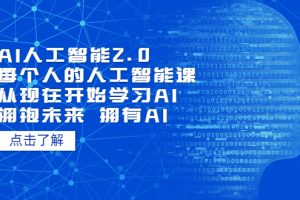 （7297期）AI人工智能2.0：每个人的人工智能课：从现在开始学习AI（38节课）