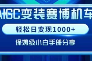 AIGC变现！带领300+小白跑通赛博机车项目，完整复盘及保姆级实操手册分享【揭秘】