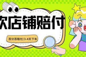 2024最新赔付玩法餐饮店铺赔付，亲测最快3-4天下车赔付率极高，单笔高达1000【仅揭秘】