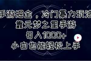 （11016期）手游掘金，冷门暴力玩法，靠元梦之星手游日入1000+，小白也能轻松上手