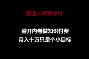 普通人转变思维，避开内卷做知识付费，月入十万只是个小目标