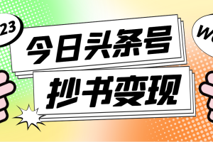 （4630期）外面收费588的最新头条号软件自动抄书变现玩法，单号一天100+（软件+教程）