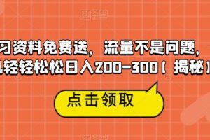 高端学习资料免费送，流量不是问题，一部手机轻轻松松日入200-300【揭秘】