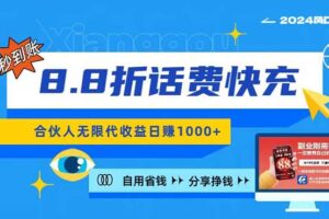 （11106期）2024最佳副业项目，话费8.8折充值，全网通秒到账，日入1000+，昨天刚上…