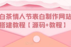 白茶情人节表白制作网站搭建教程【源码+教程】