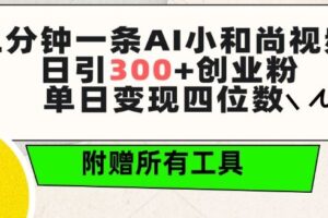 三分钟一条AI小和尚视频 ，日引300+创业粉，单日变现四位数 ，附赠全套免费工具【揭秘】