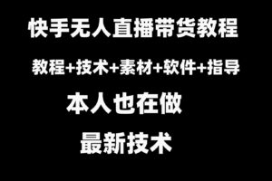 （8741期）快手无人直播带货教程+素材+教程+软件