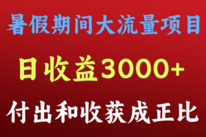 一天收益3000+，暑假期间， 这个项目才是真火