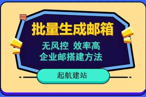 （6271期）批量注册邮箱，支持国外国内邮箱，无风控，效率高，小白保姆级教程