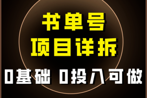 （7742期）0基础0投入可做！最近爆火的书单号项目保姆级拆解！适合所有人！