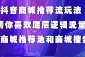 抖音商城运营课程，猜你喜欢入池商城搜索商城推荐人群标签覆盖