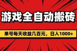 （11608期）游戏全自动搬砖，单号每天收益几百元，日入1000+