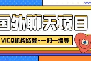 （4355期）外卖收费998的国外聊天项目，打字一天3-4美金轻轻松松