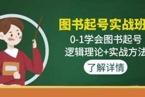 （4805期）图书起号实战班：0-1学会图书起号，逻辑理论+实战方法(无中创水印)