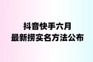 （6061期）外面收费1800的最新快手抖音捞实名方法，会员自测【随时失效】