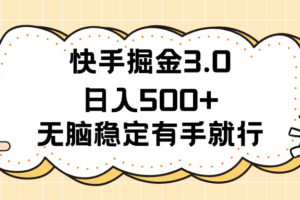 （11360期）快手掘金3.0最新玩法日入500+   无脑稳定项目