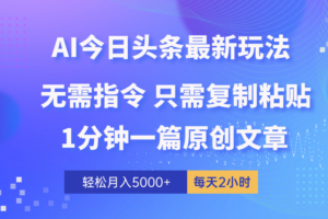 （10393期）AI头条最新玩法 1分钟一篇 100%过原创 无脑复制粘贴 轻松月入5000+ 每…