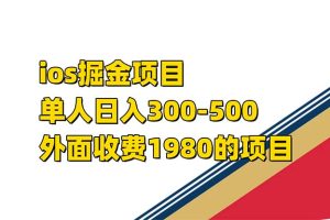 （7442期）iso掘金小游戏单人 日入300-500外面收费1980的项目